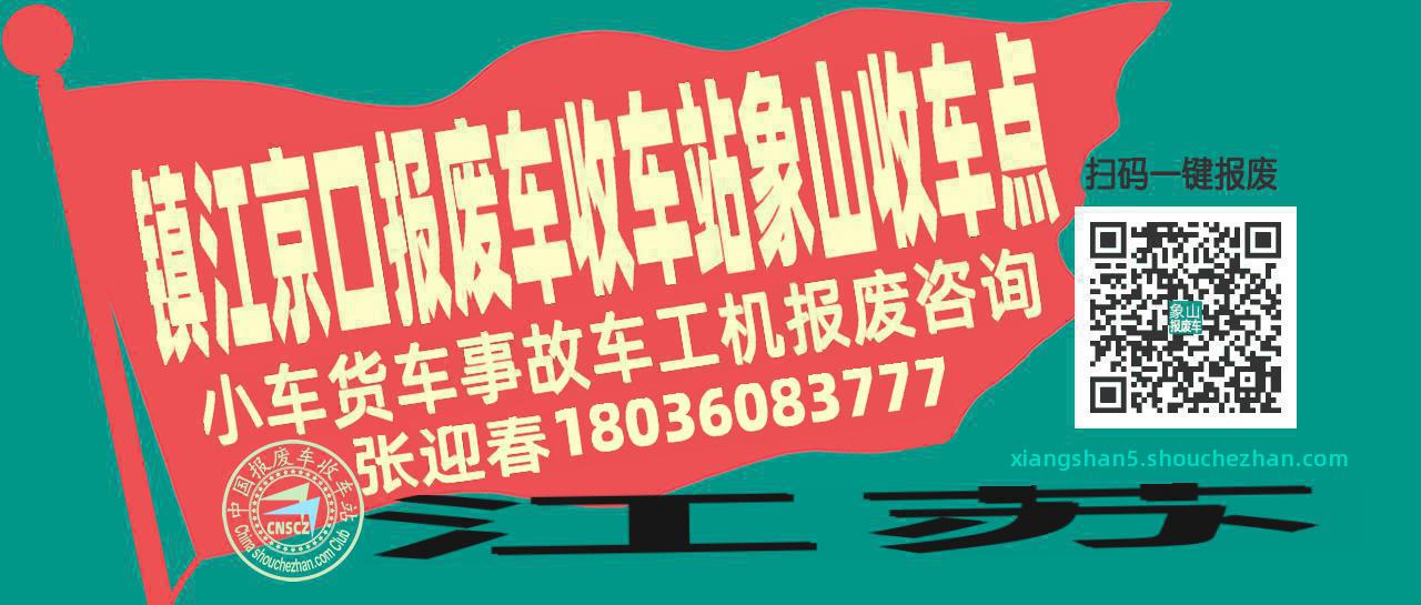 镇江京口报废车收车站象山收车点